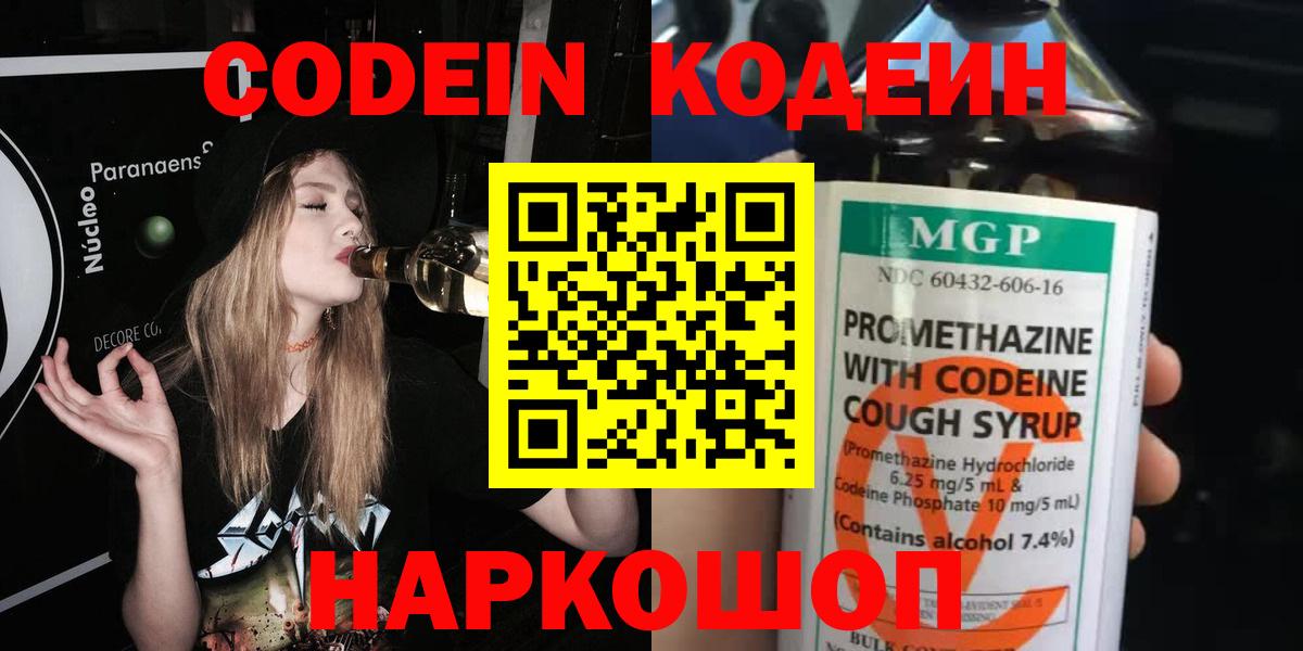 Codein напиток Lean (лин)  Вход с VPN  Дзержинский 